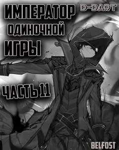 Император Одиночной Игры. Том 11