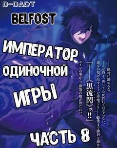 Император Одиночной Игры. Том 8