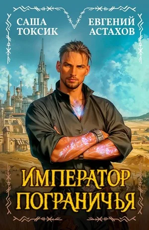 Император Пограничья 1