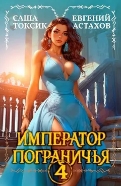Император Пограничья 4