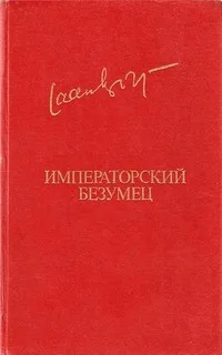 Императорский безумец