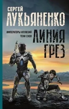 Императоры иллюзий. Тени снов