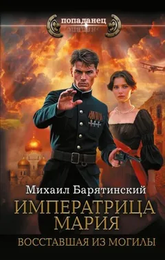 Императрица Мария. Восставшая из могилы