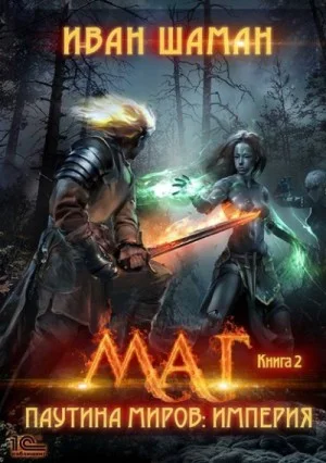 Империя 2: Маг