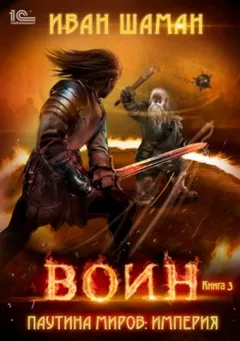 Империя 3: Воин