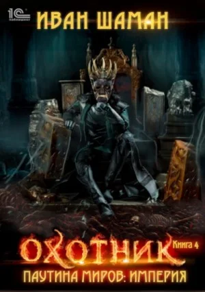 Империя 4: Охотник