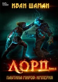 Империя 5: Лорд
