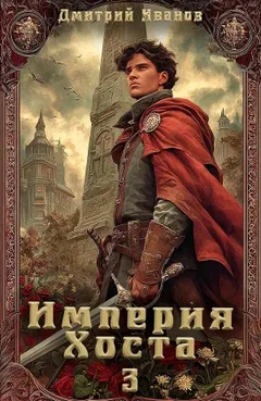 Империя Хоста 3
