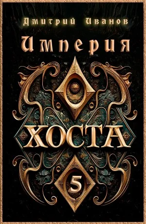 Империя Хоста 5