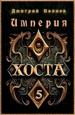 Империя Хоста 5