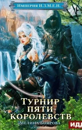 Империя И.З.М.Е.Н. Книга 7. Турнир пяти королевств