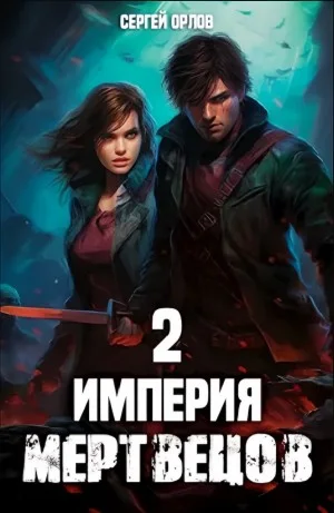 Империя мертвецов – 2
