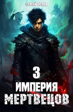 Империя Мертвецов – 3