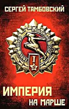 Империя на марше