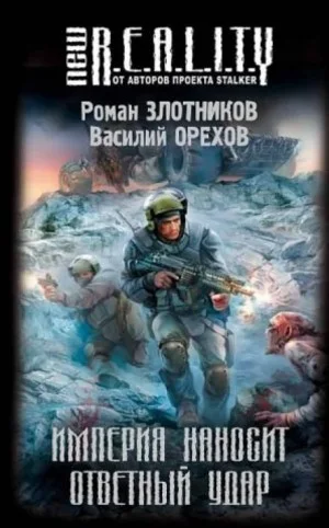 Империя наносит ответный удар: 1