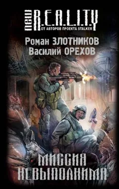 Империя наносит ответный удар: 3. Миссия невыполнима
