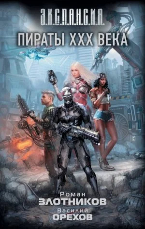 Империя наносит ответный удар: 4. Пираты XXX века