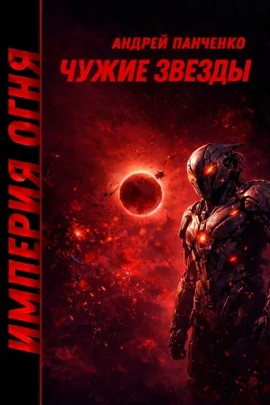 Империя огня. Книга 4. Чужие звёзды