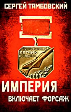Империя включает форсаж