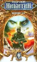 Империя Зла