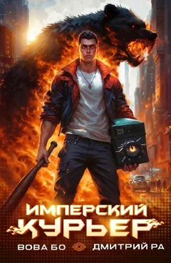 Имперский Курьер. Том 1