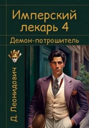 Имперский лекарь 4. Демон-потрошитель