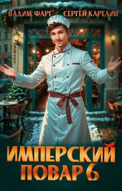 Имперский повар 6