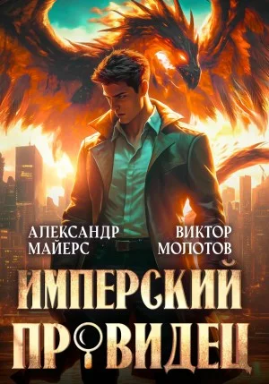 Имперский Провидец