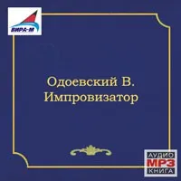 Импровизатор