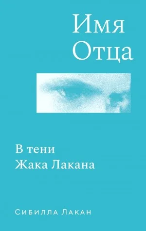 Имя Отца. В тени Жака Лакана