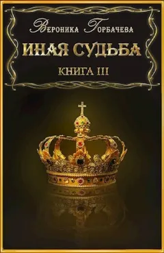 Иная судьба. Книга 3