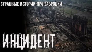 Инцидент