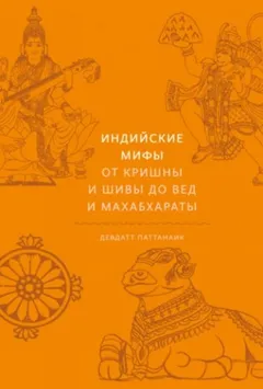Индийские мифы. От Кришны и Шивы до Вед и Махабхараты