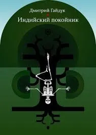 Индийский Покойник