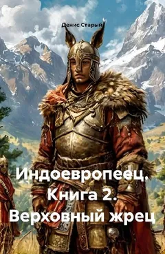 Индоевропеец. Книга 2. Верховный жрец