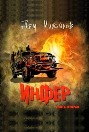 Инфер-2