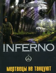 INFERNO: 2. Мертвецы не танцуют