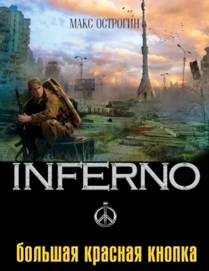 INFERNO: 3. Большая красная кнопка