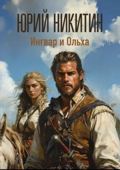 Ингвар и Ольха. Книга 2