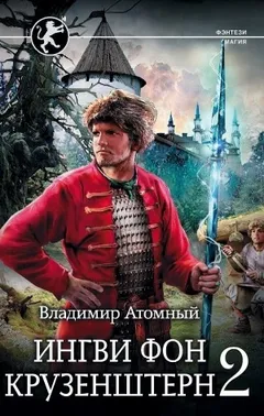 Ингви фон Крузенштерн 2