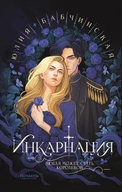 Инкарнация
