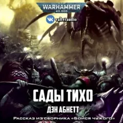 Инквизитор: 2.4.01. Сады Тихо