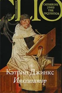 Инквизитор