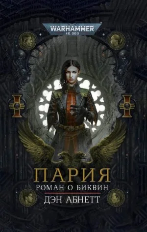Инквизитор. Биквин: 3.1. Пария