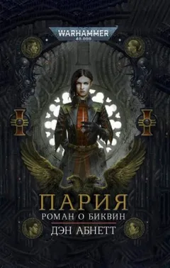 Инквизитор. Биквин: 3.1. Пария