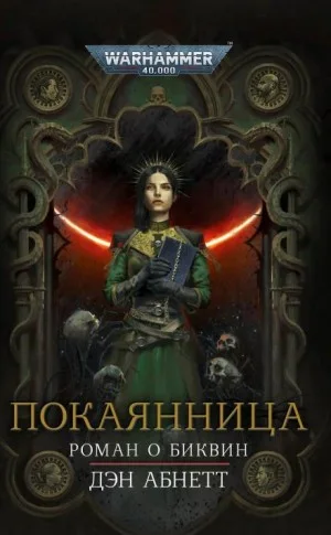 Инквизитор. Биквин: 3.2. Покаянница