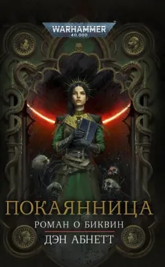 Инквизитор. Биквин: 3.2. Покаянница