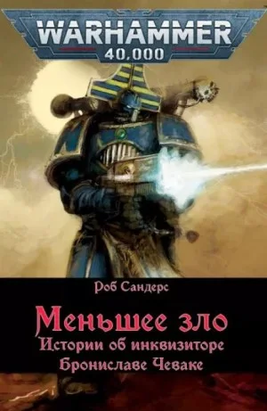 Инквизитор Чевак: 4.1.01. Меньшее зло