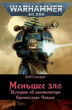Инквизитор Чевак: 4.1.01. Меньшее зло