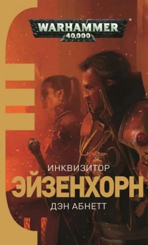 Инквизитор. Эйзенхорн: 1.1. Инквизитор. Ордо Ксенос